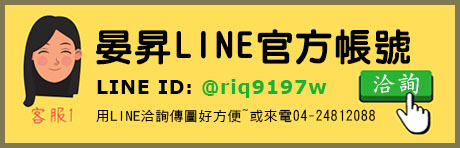 晏昇LINE官方帳號-客戶服務聯絡方式