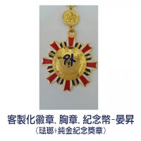 琺瑯徽章,純金紀念獎章, 胸章, 客製化徽章